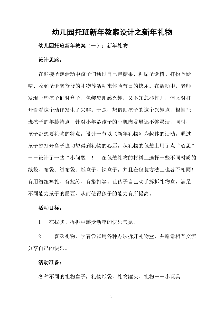 幼儿园托班新年教案设计之新年礼物.docx_第1页