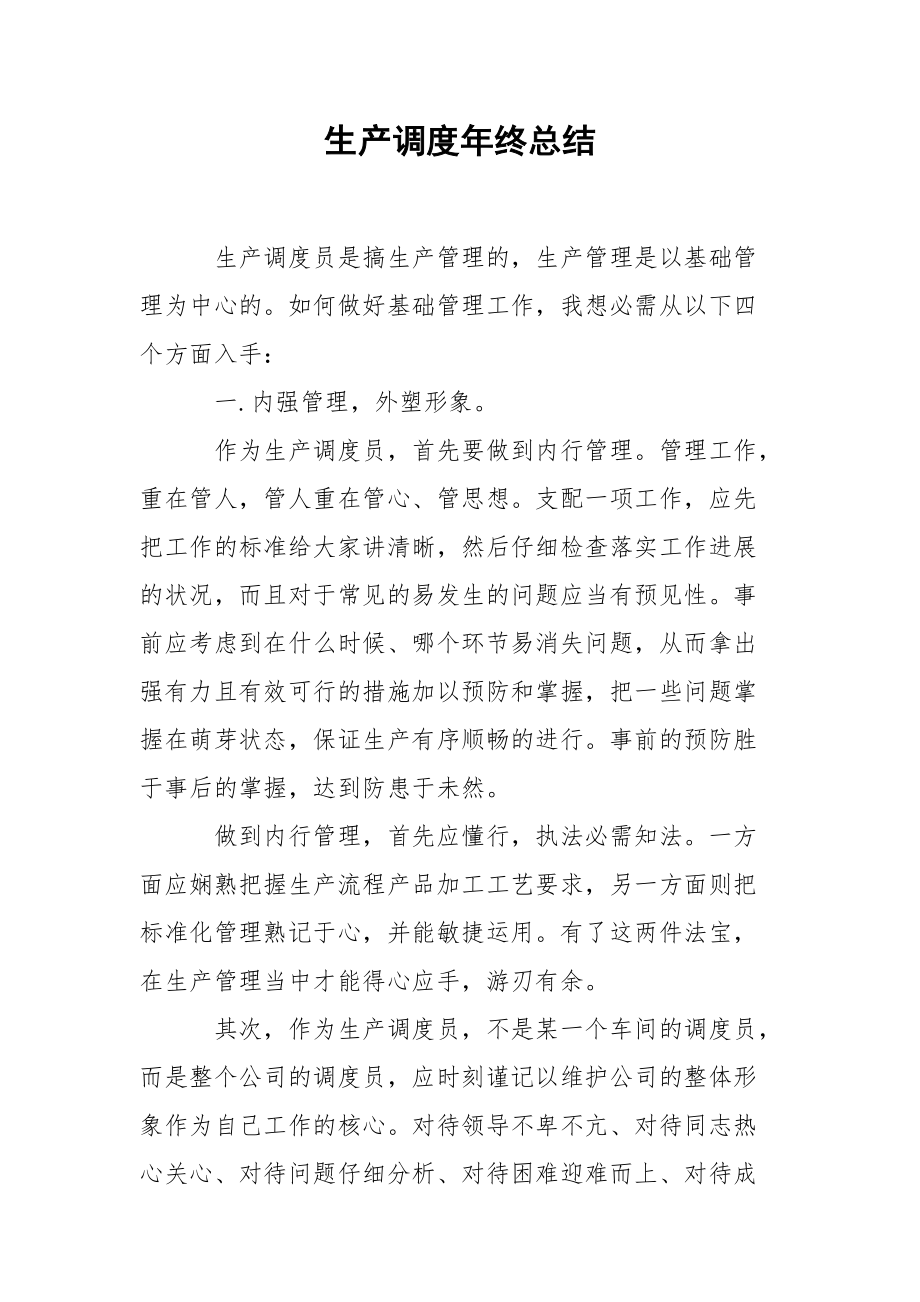 202_年生产调度年终总结.docx_第1页