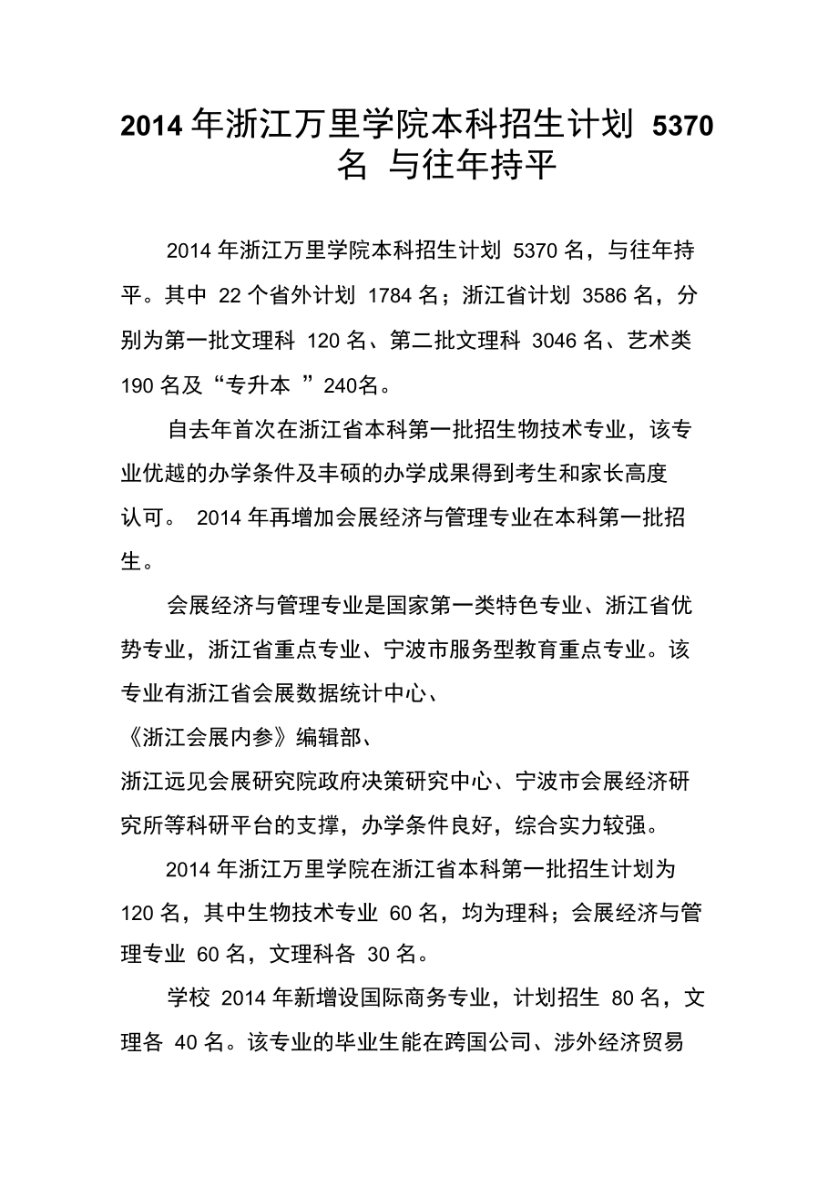 2014年浙江万里学院本科招生计划5370名与往年持平.doc_第1页