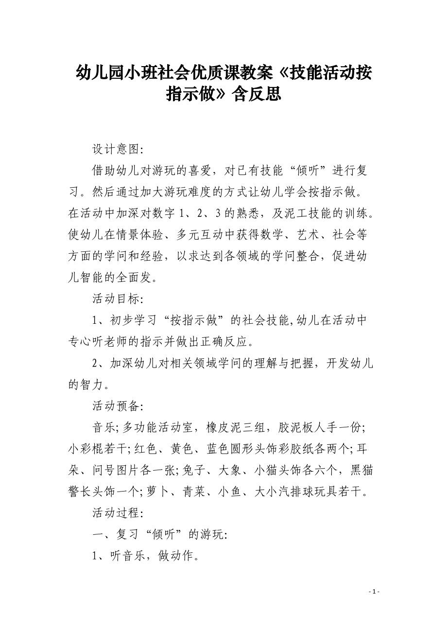 幼儿园小班社会课教案《技能活动按指示做》含反思.docx_第1页