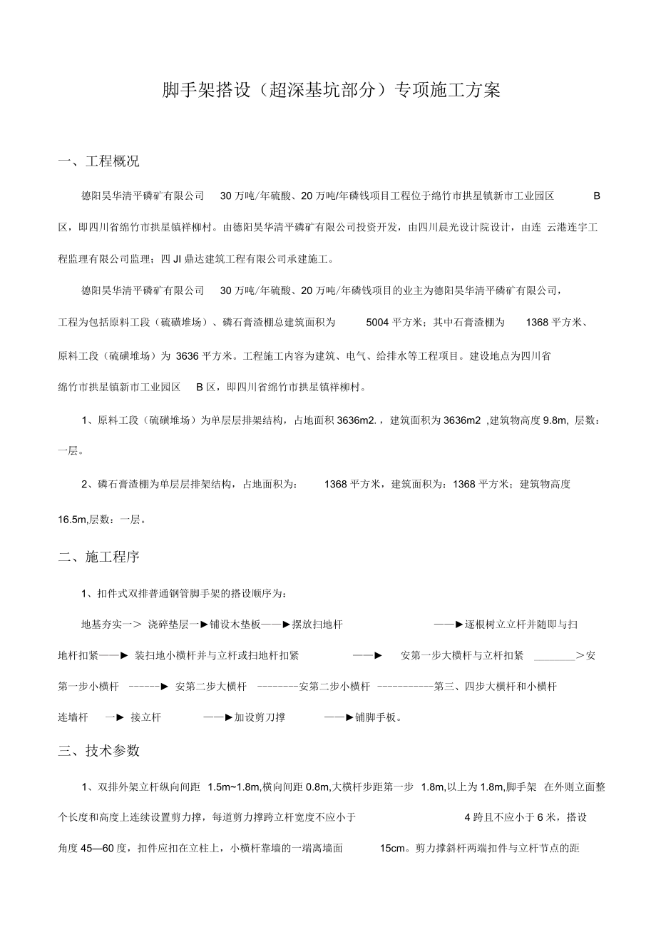 脚手架搭设专项施工方案—清平磷矿厂房.docx_第2页