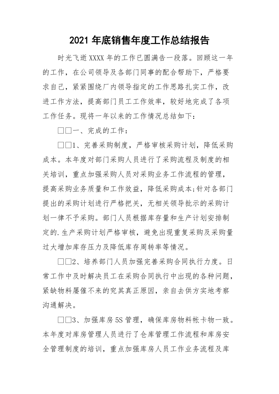 2021年底销售年度工作总结报告.doc_第1页