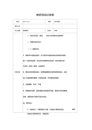 教研活动记录表微课制作.doc