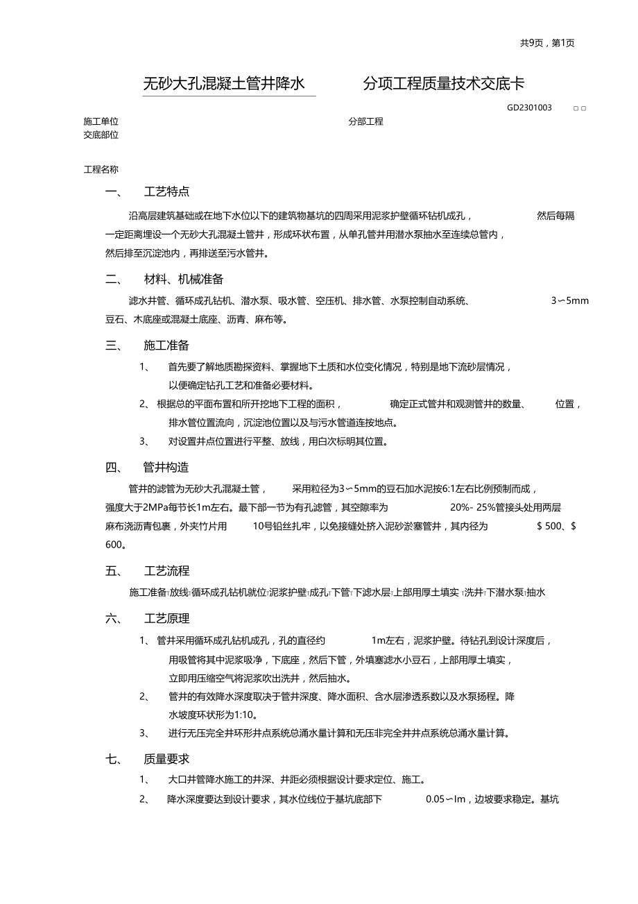 无砂大孔混凝土管井降水工程技术交底.doc_第1页