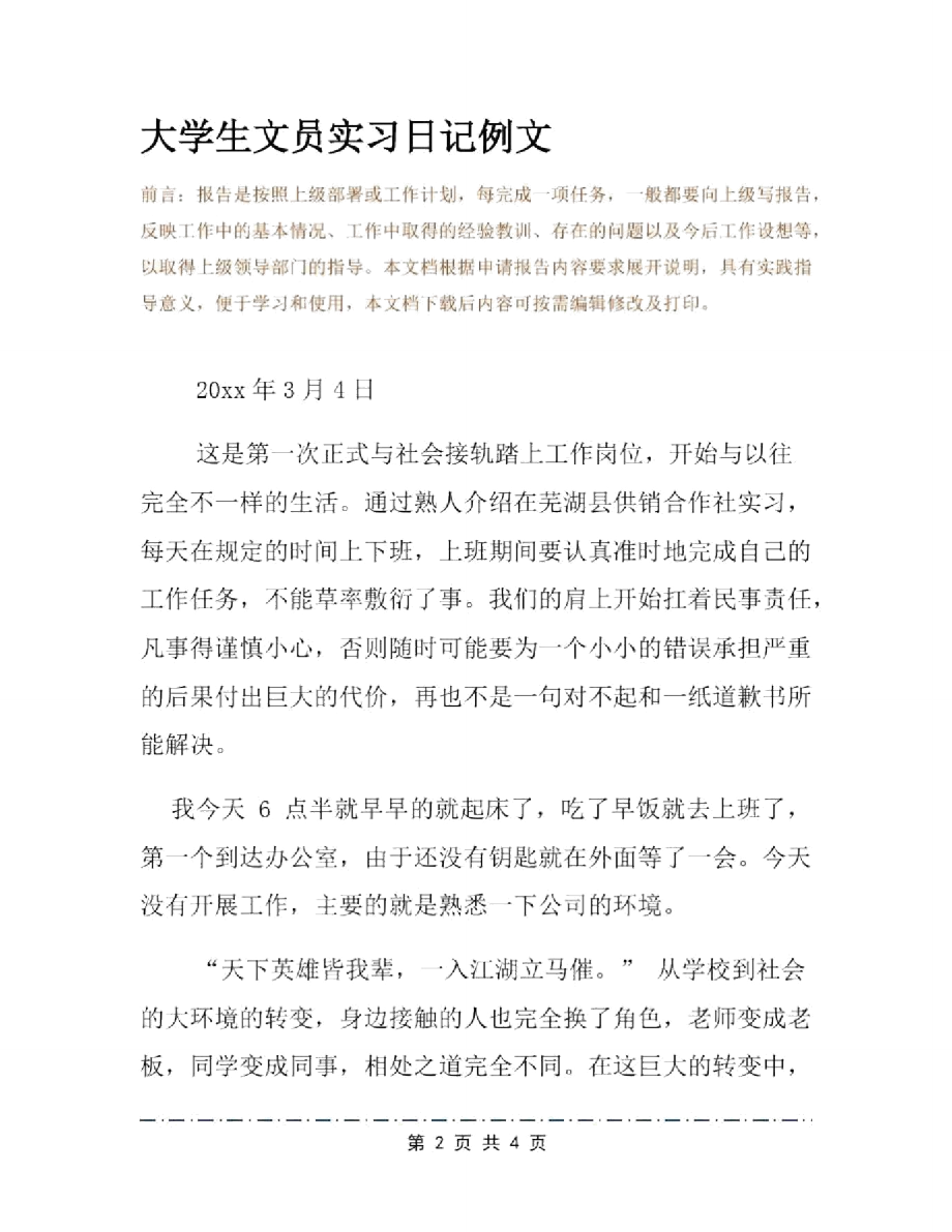 大学生文员实习日记例文.doc_第2页