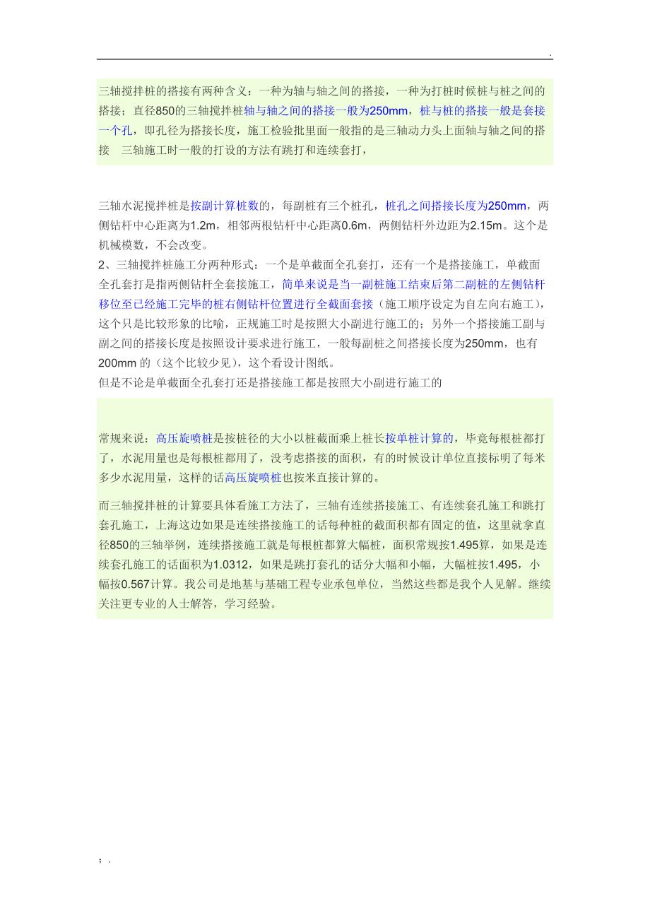 三轴搅拌桩的搭接.docx_第1页