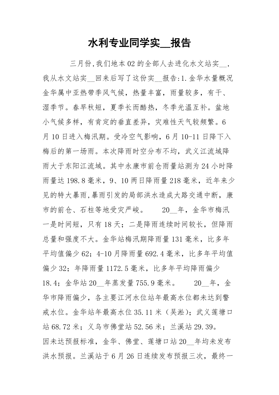 202_年水利专业同学实报告.docx_第1页