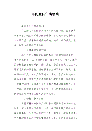 202_年车间主任年终总结1.docx