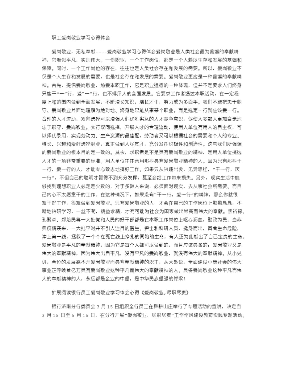 2021年职工爱岗敬业学习心得体会.doc_第1页