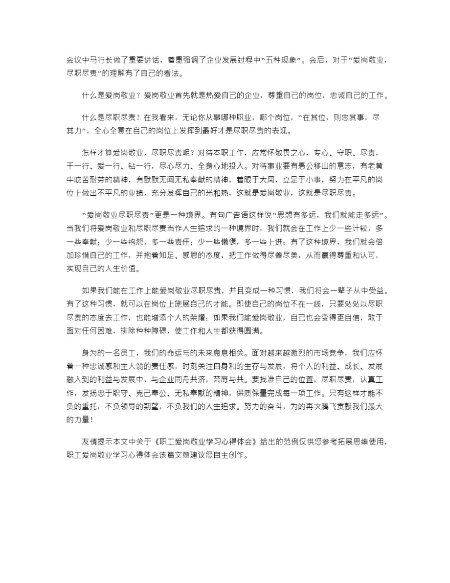 2021年职工爱岗敬业学习心得体会.doc_第2页