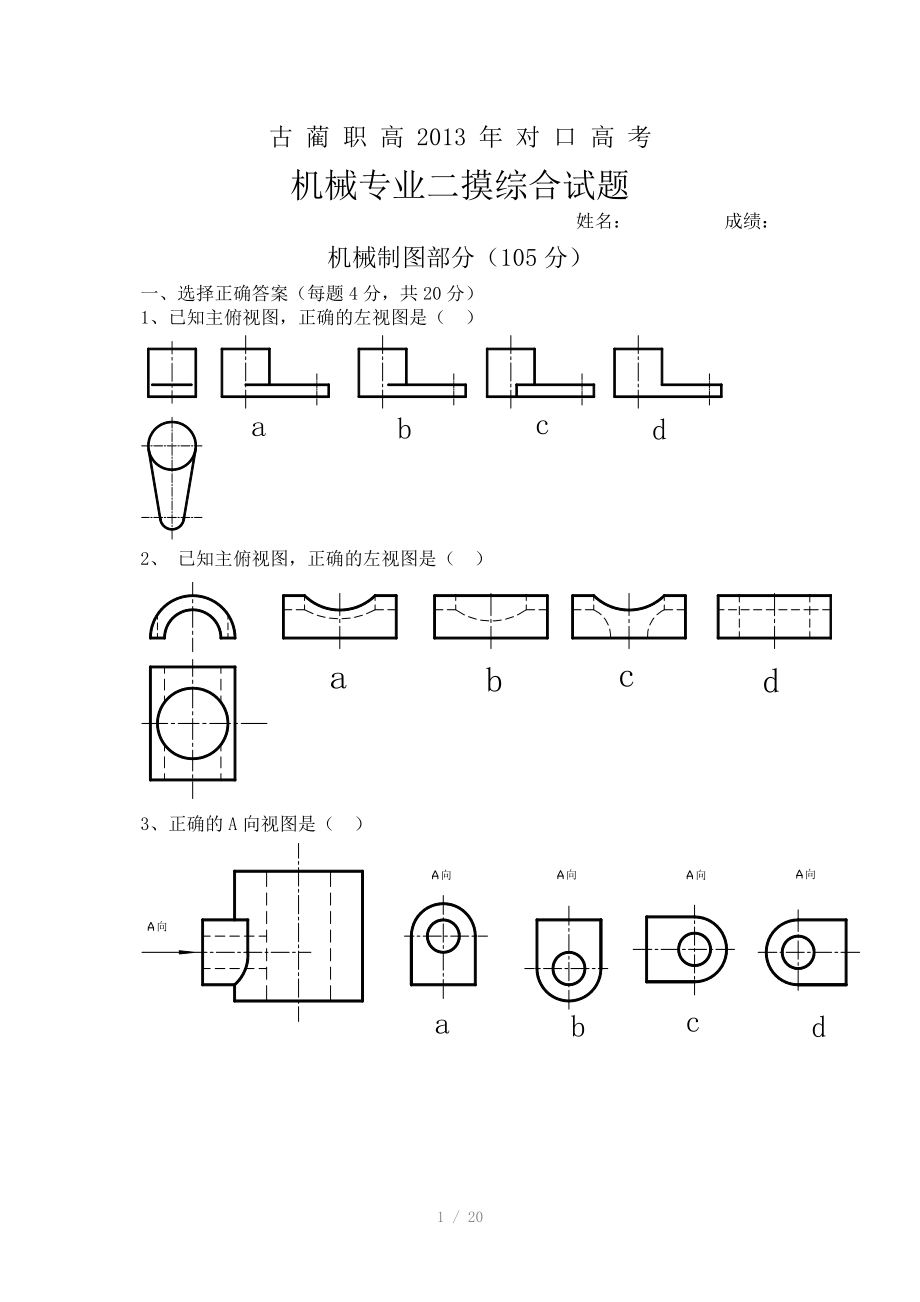 古蔺职高2013年对口高考机械专业二摸试题Word版.doc_第1页