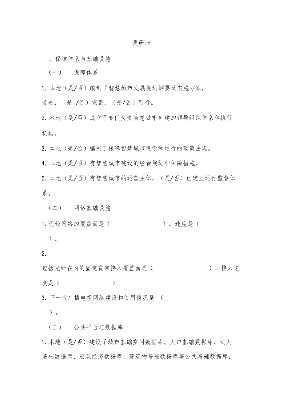 智慧城建设调研表.doc_第2页