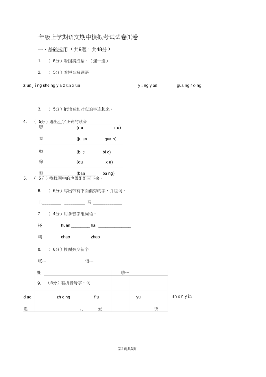 一年级上学期语文期中模拟考试试卷(I)卷.docx_第1页