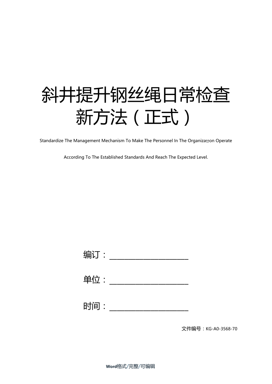 斜井提升钢丝绳日常检查新方法正式.doc_第1页