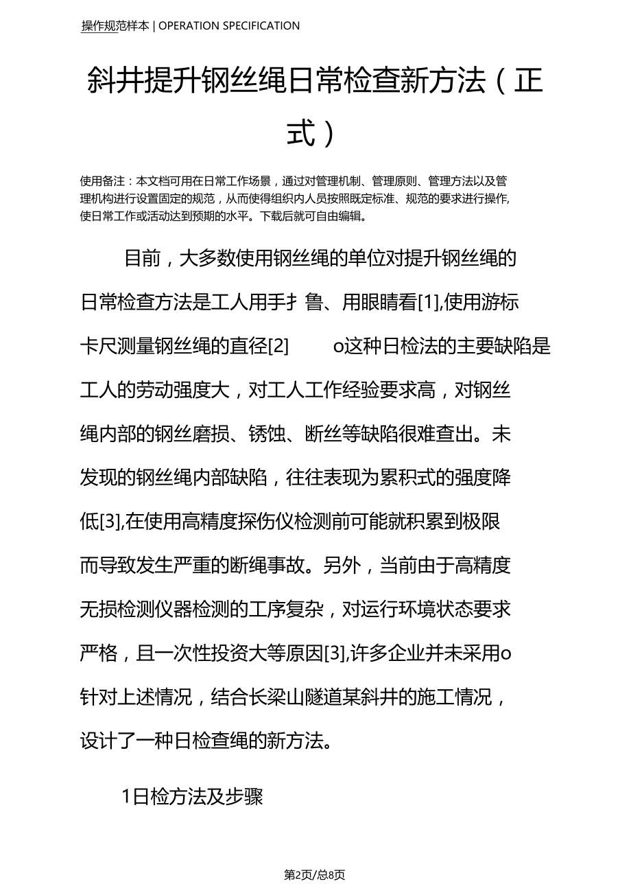 斜井提升钢丝绳日常检查新方法正式.doc_第2页