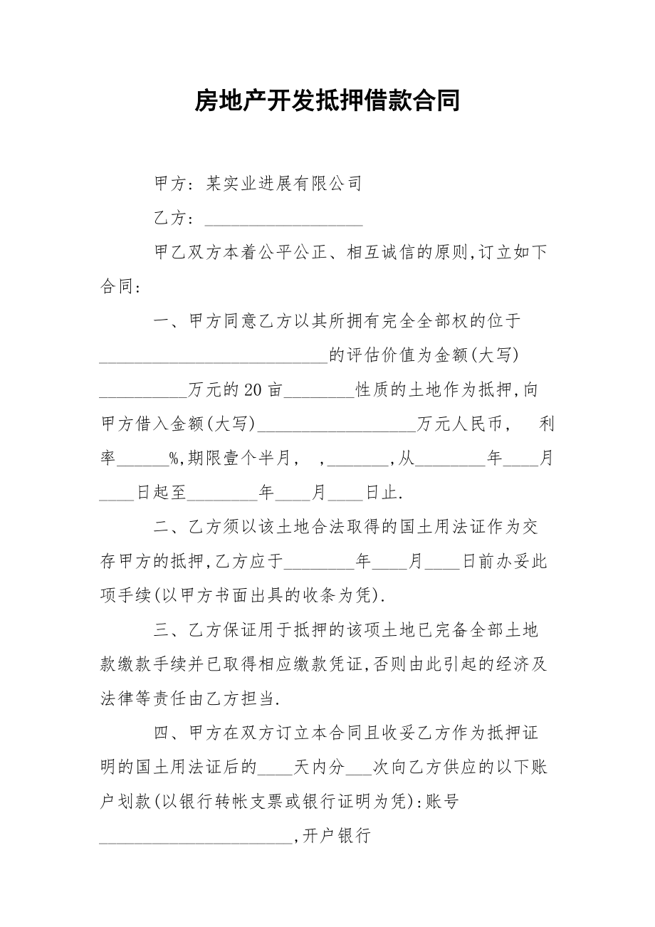 202_年房地产开发抵押借款合同.docx_第1页