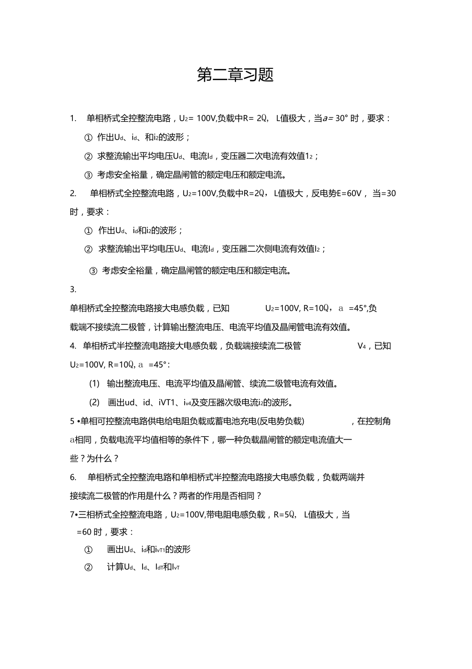 整流电路作业练习题.doc_第1页