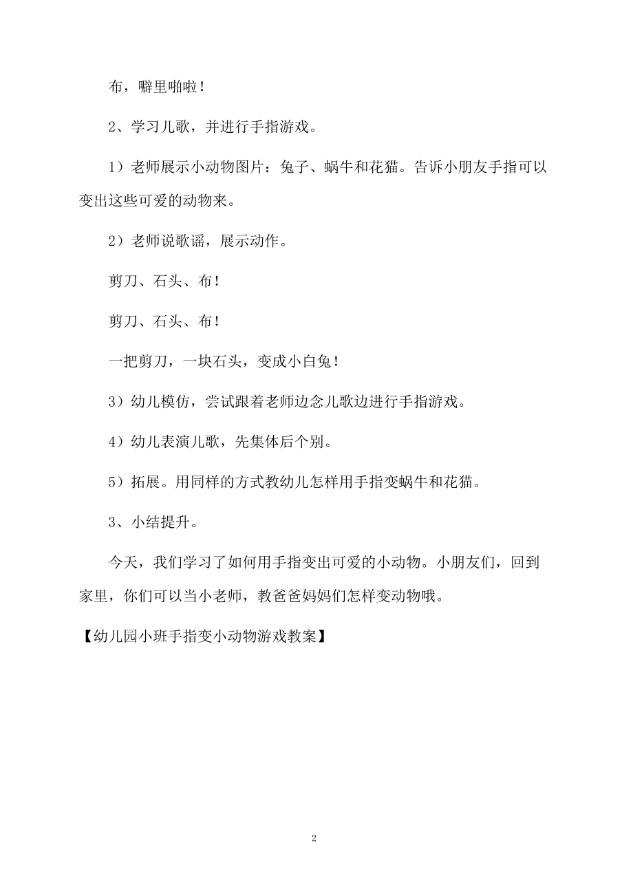 幼儿园小班手指变小动物游戏教案.docx_第2页