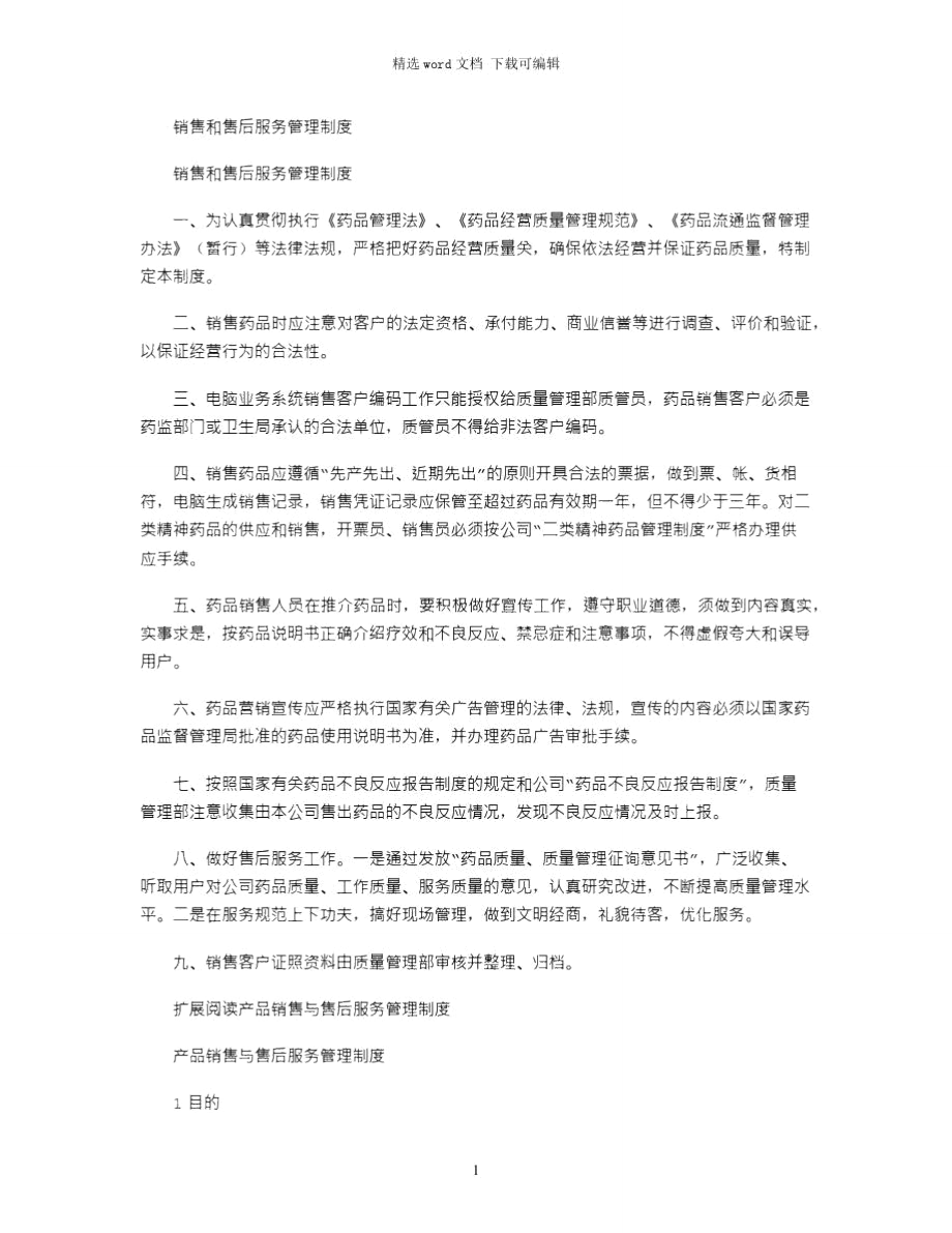 2021年销售和售后服务管理制度.doc_第1页