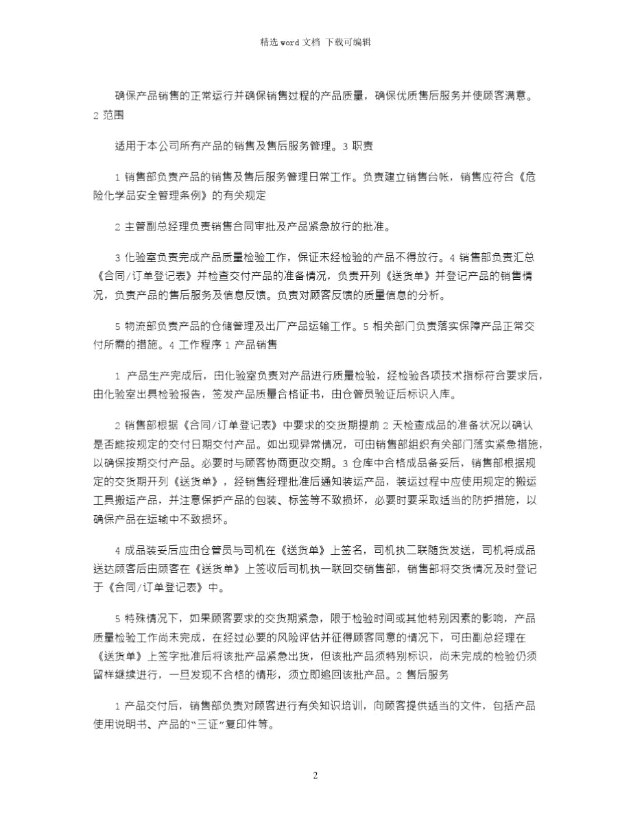 2021年销售和售后服务管理制度.doc_第2页