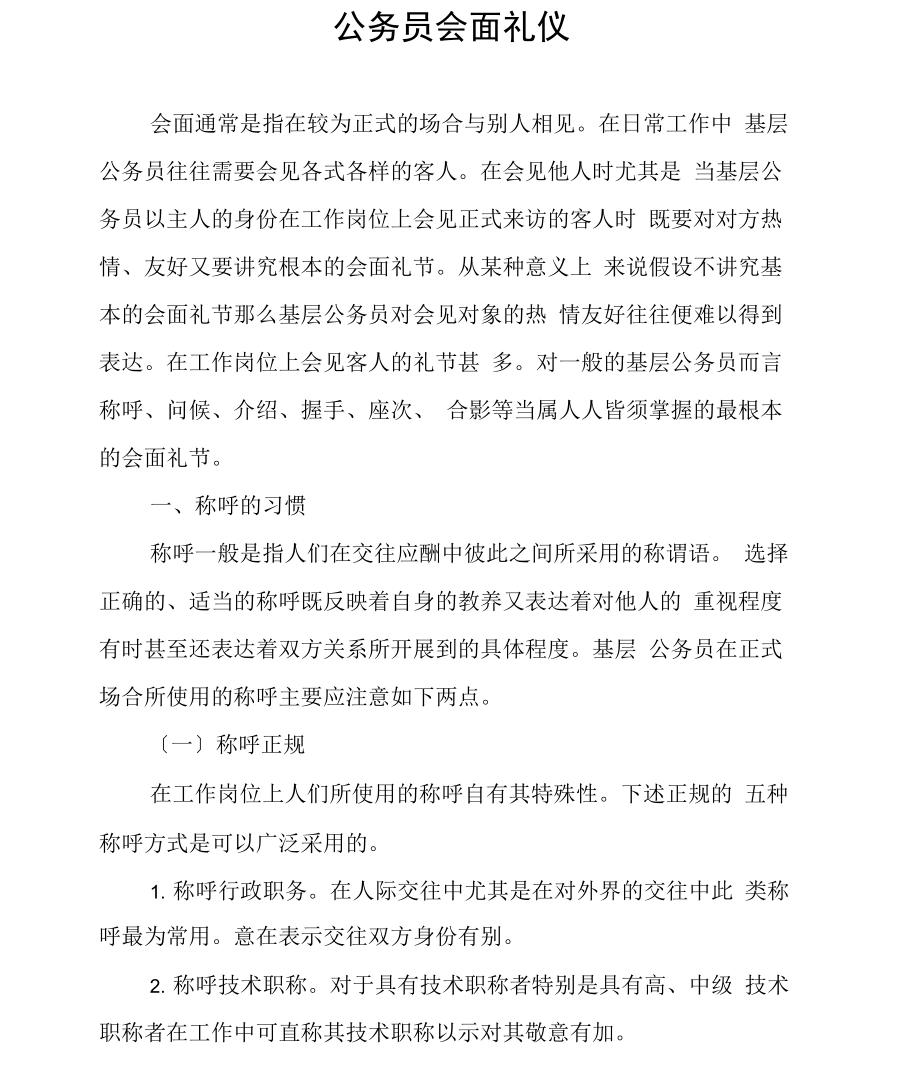 公务员会面礼仪.docx_第1页