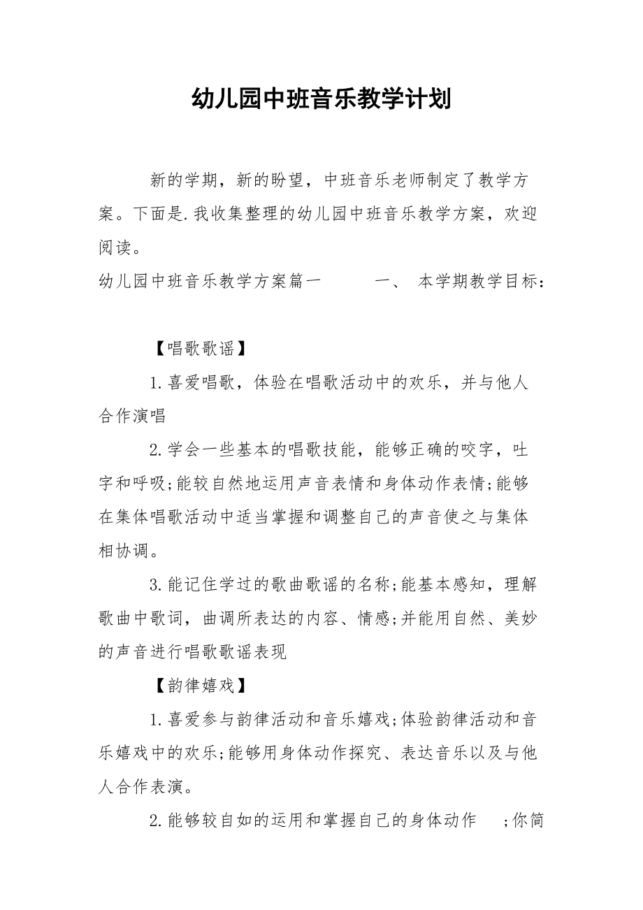 幼儿园中班音乐教学计划.docx_第1页