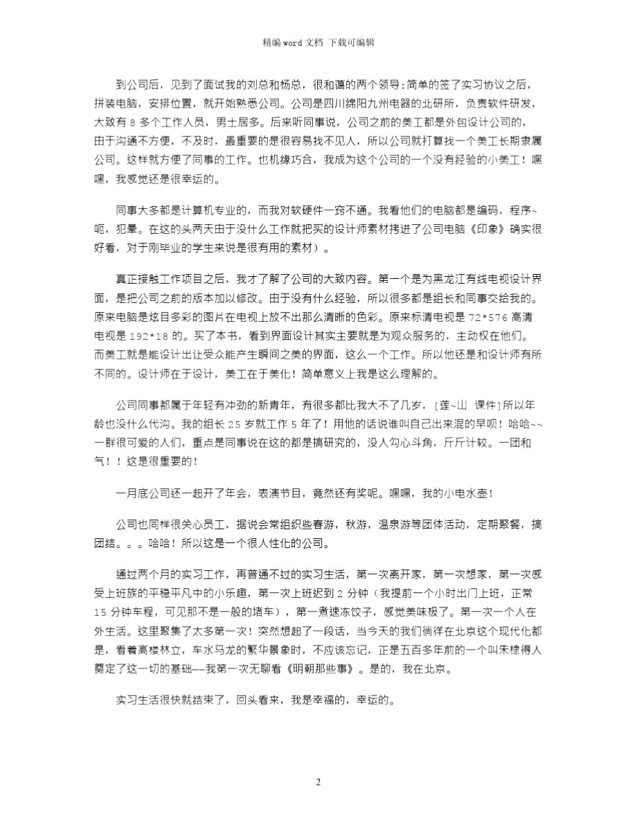 大学生在公司的实习报告word版.doc_第2页