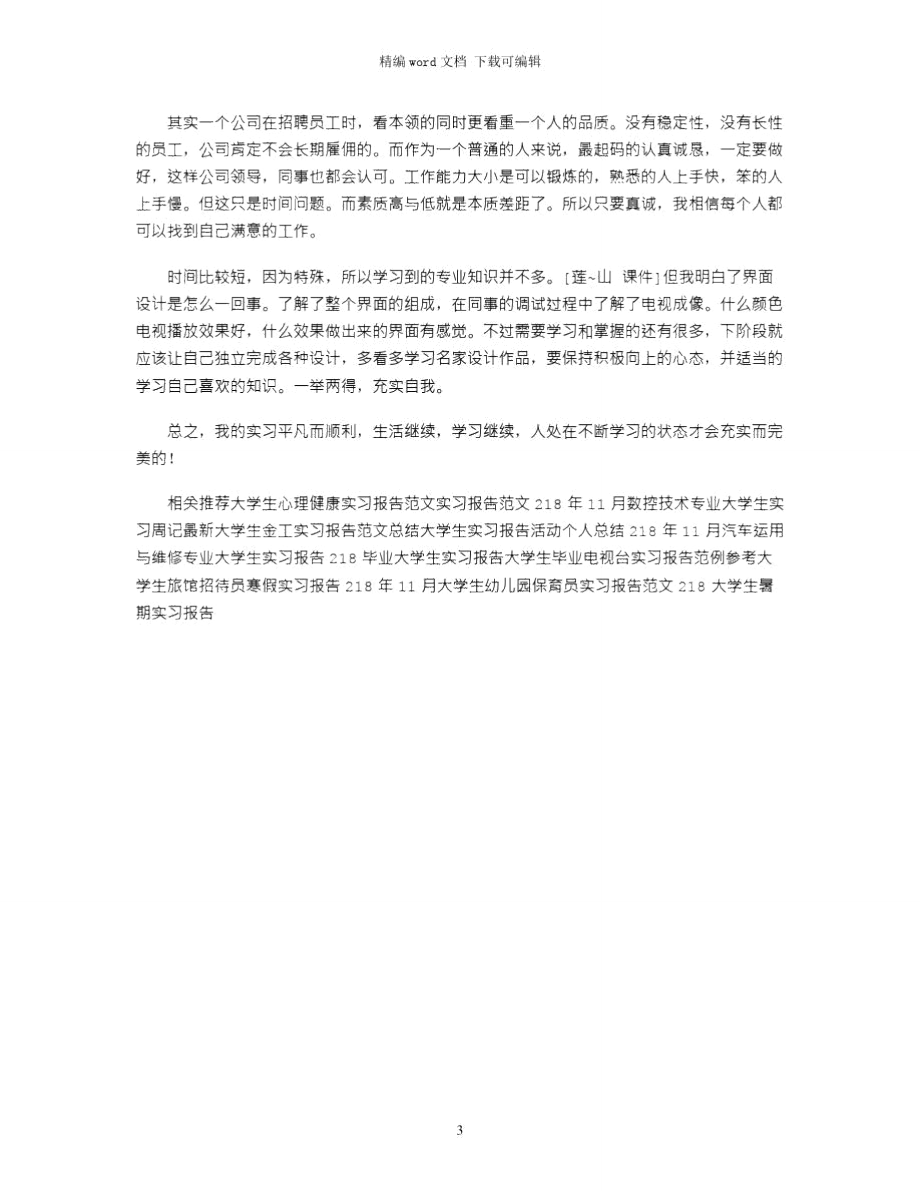 大学生在公司的实习报告word版.doc_第3页