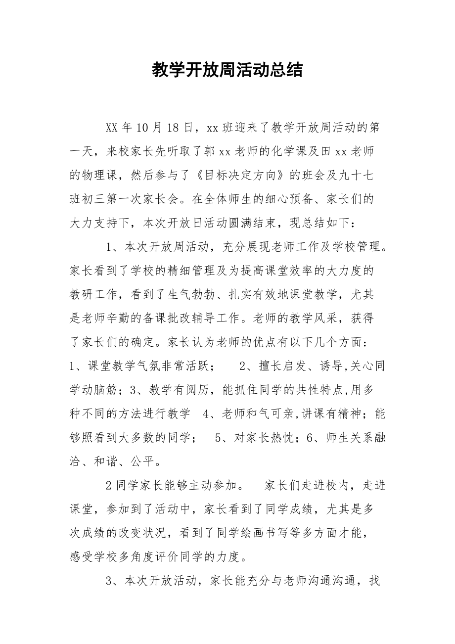 202_年教学开放周活动总结.docx_第1页