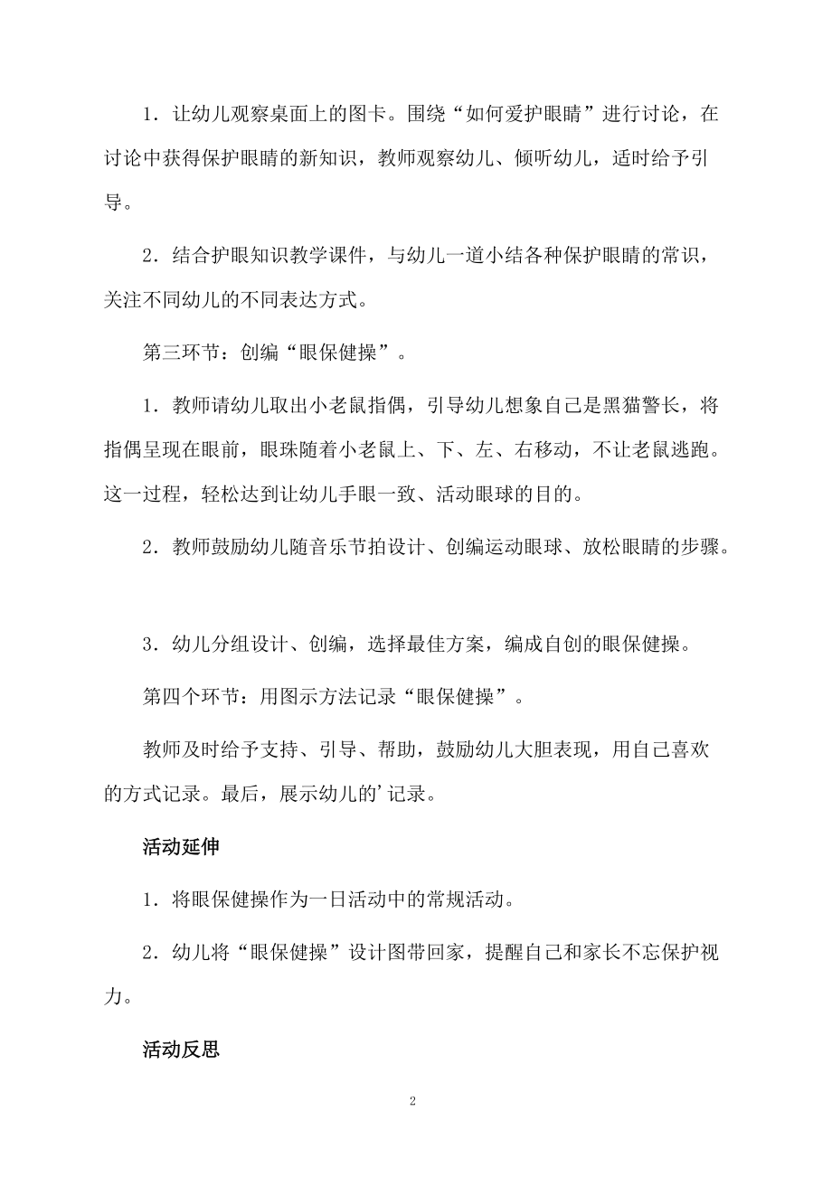 幼儿园大班体育眼保健操优质课教案.docx_第2页