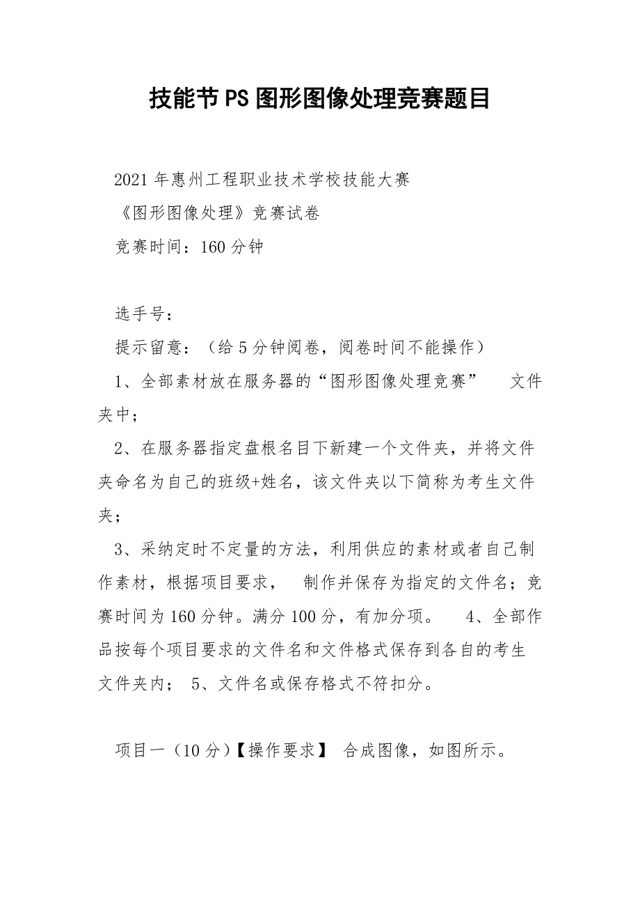 技能节PS图形图像处理竞赛题目.docx_第1页