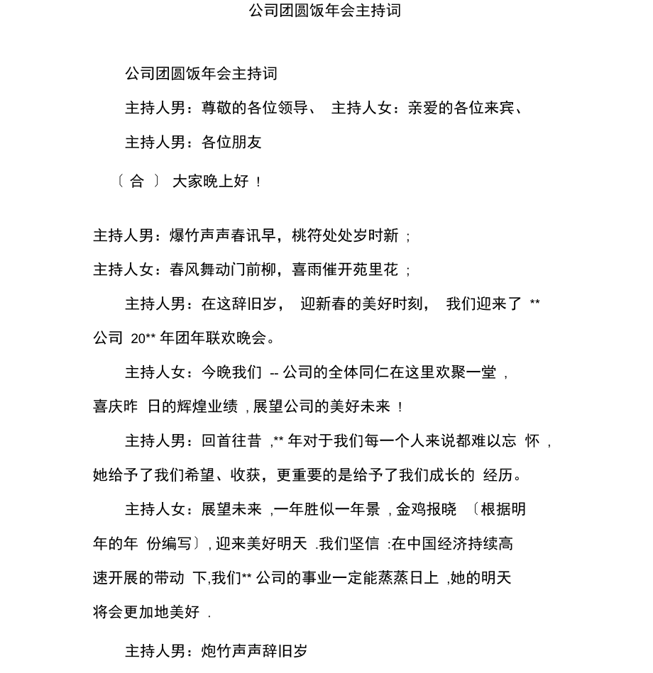 公司团圆饭年会主持词.docx_第1页