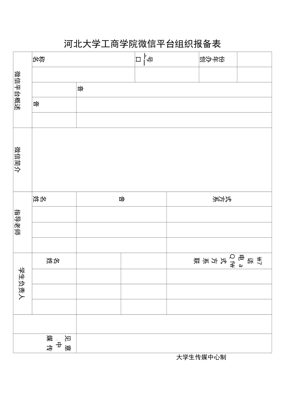 河北大学工商学院微信平台组织报备表.doc_第1页