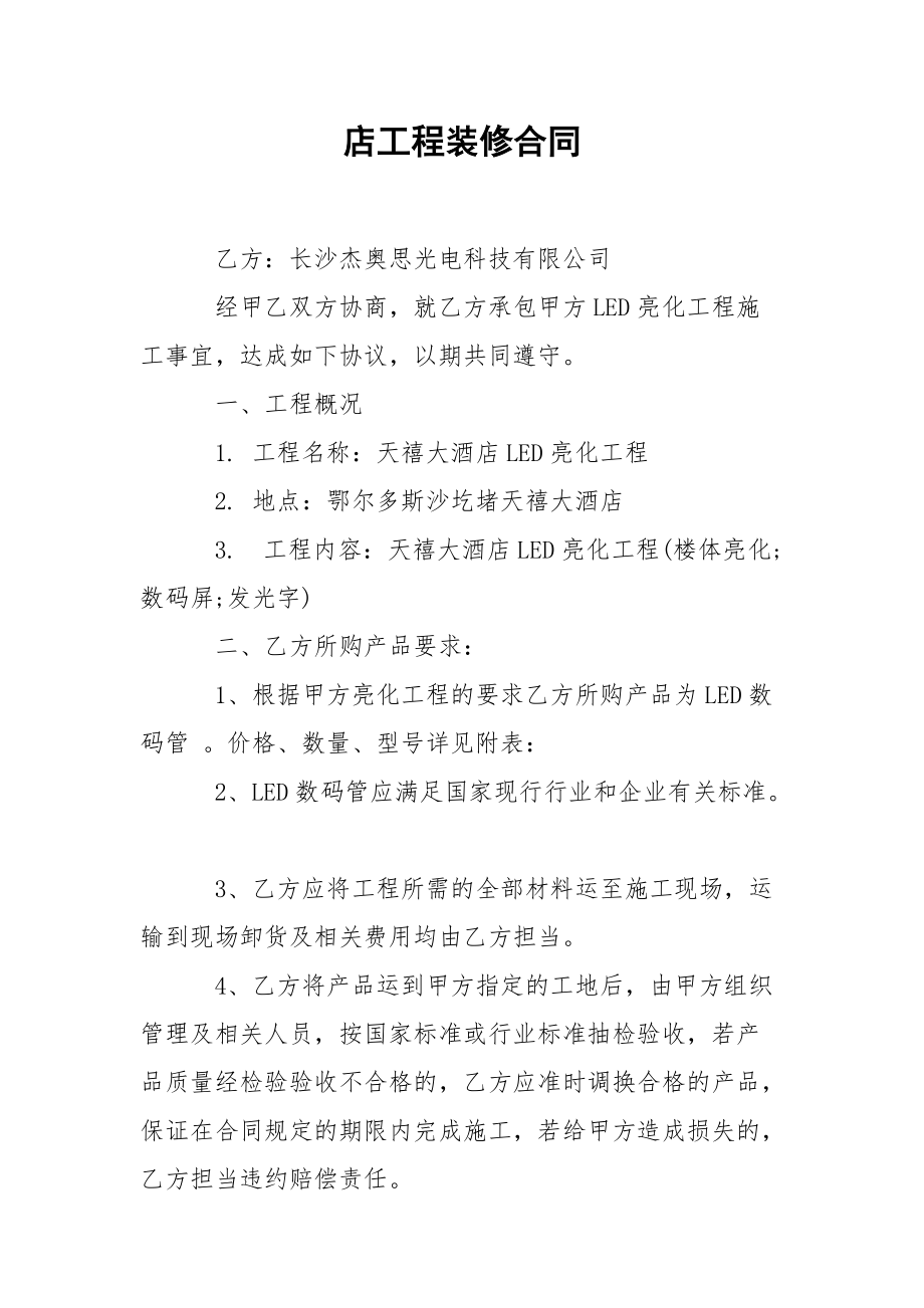 202_年店工程装修合同.docx_第1页