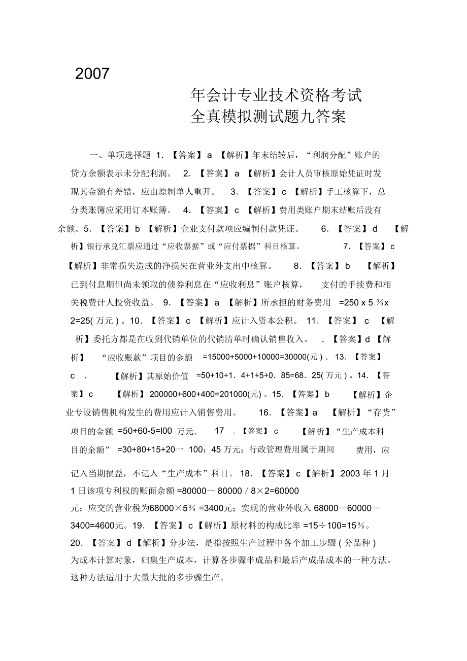 2007年会计专业技术资格考试全真模拟测试题九答案.doc_第1页