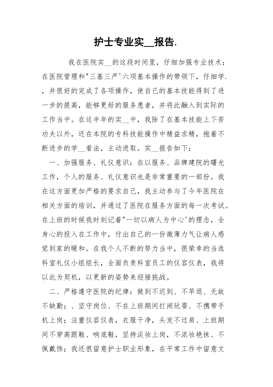 202_年护士专业实报告.docx_第1页