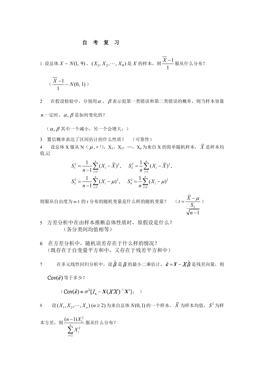 自学考试专题-应用数理统计练习题.doc_第1页