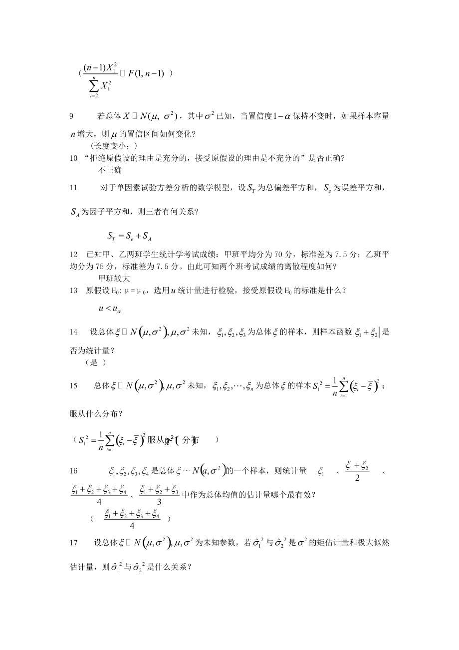 自学考试专题-应用数理统计练习题.doc_第2页