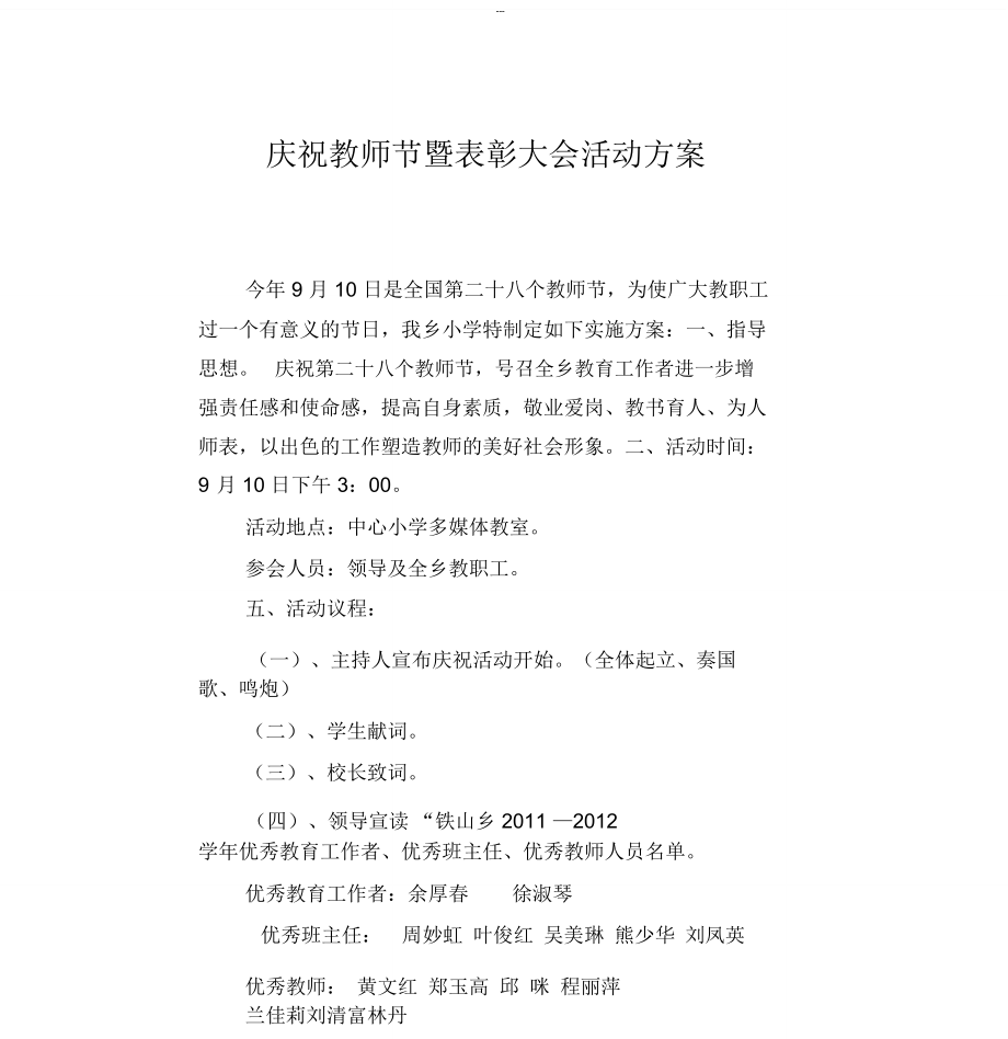 庆祝教师节暨表彰大会活动方案.doc_第1页