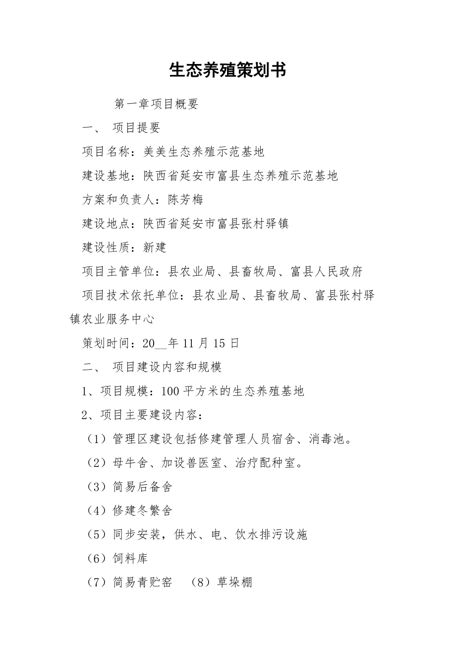 202_年生态养殖策划书.docx_第1页