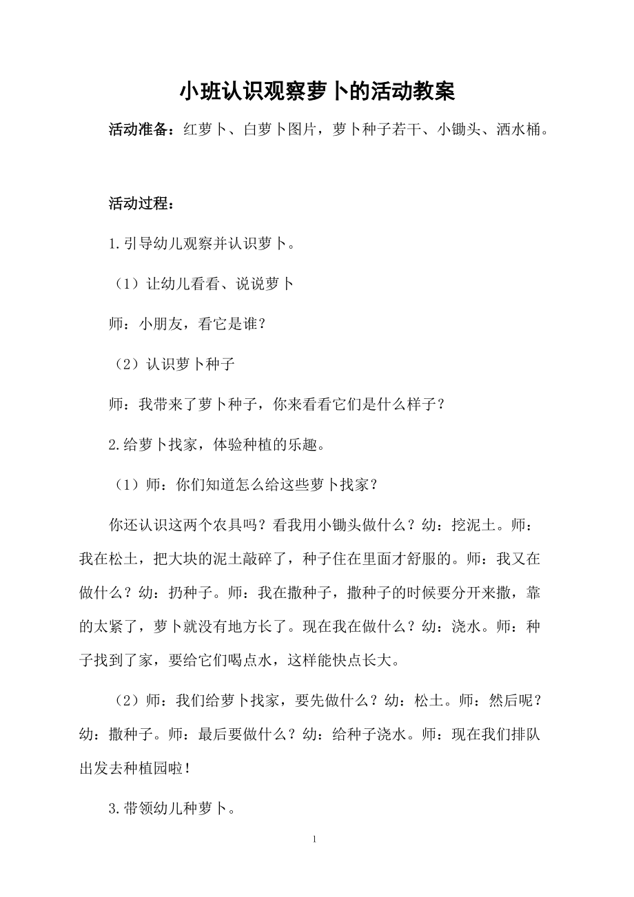 小班认识观察萝卜的活动教案.docx_第1页