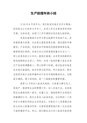 202_年生产助理年终小结.docx