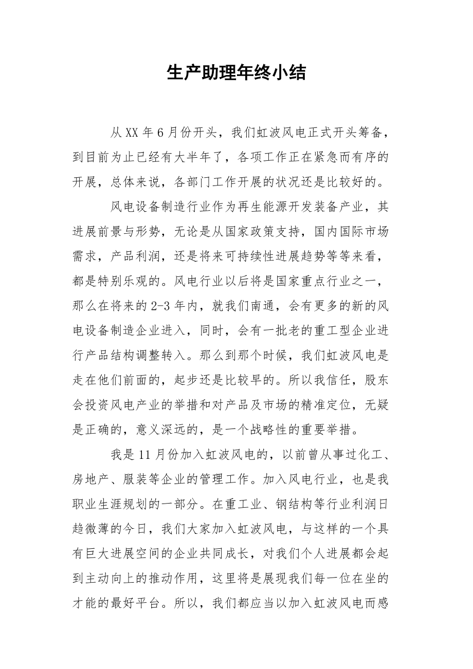 202_年生产助理年终小结.docx_第1页