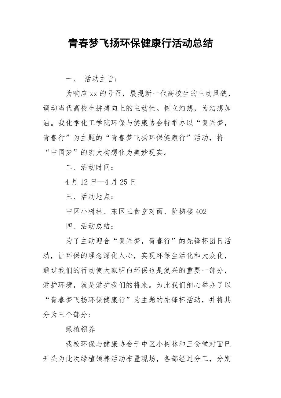 202_年青春梦飞扬环保健康行活动总结.docx_第1页