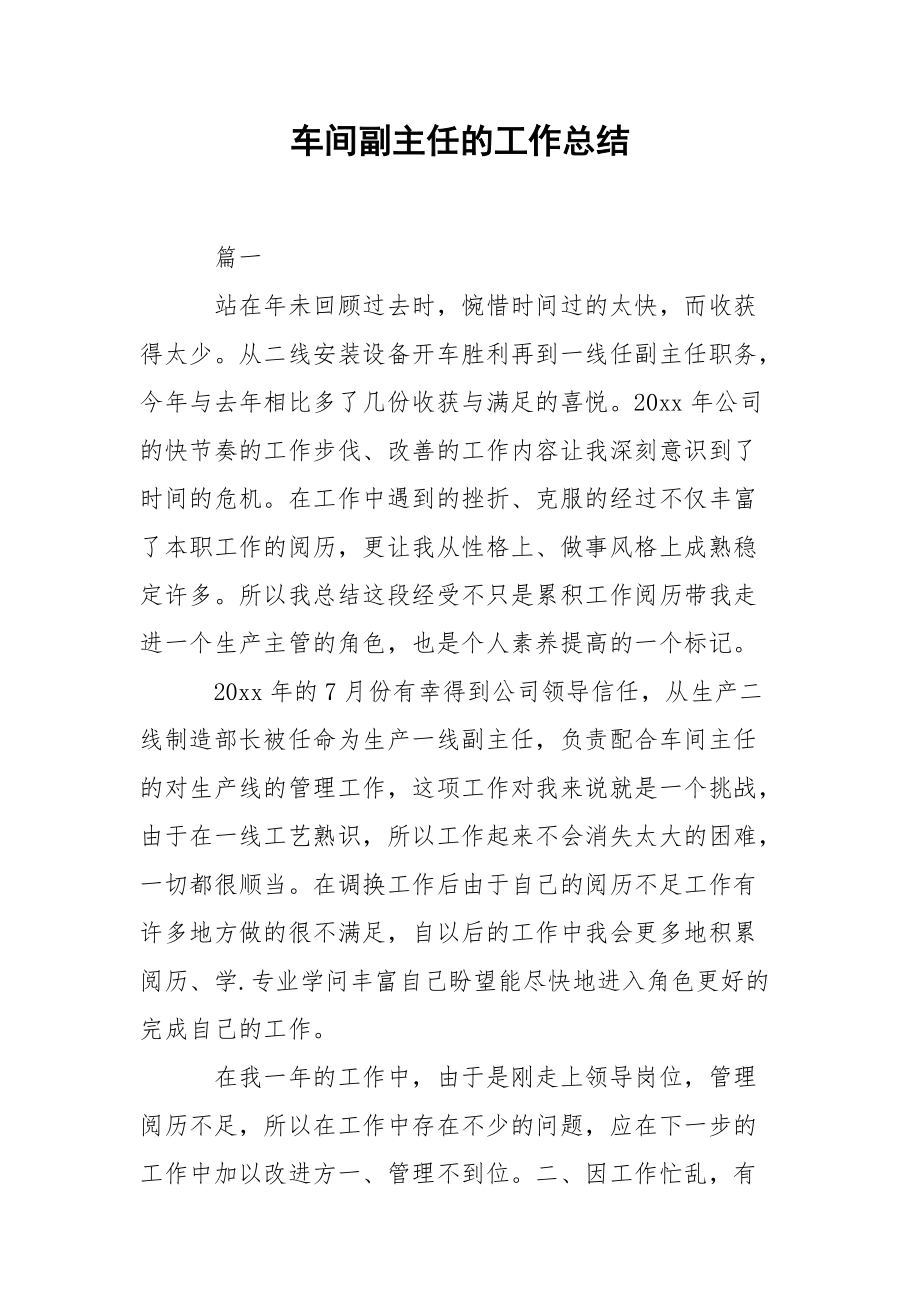 202_年车间副主任的工作总结.docx_第1页