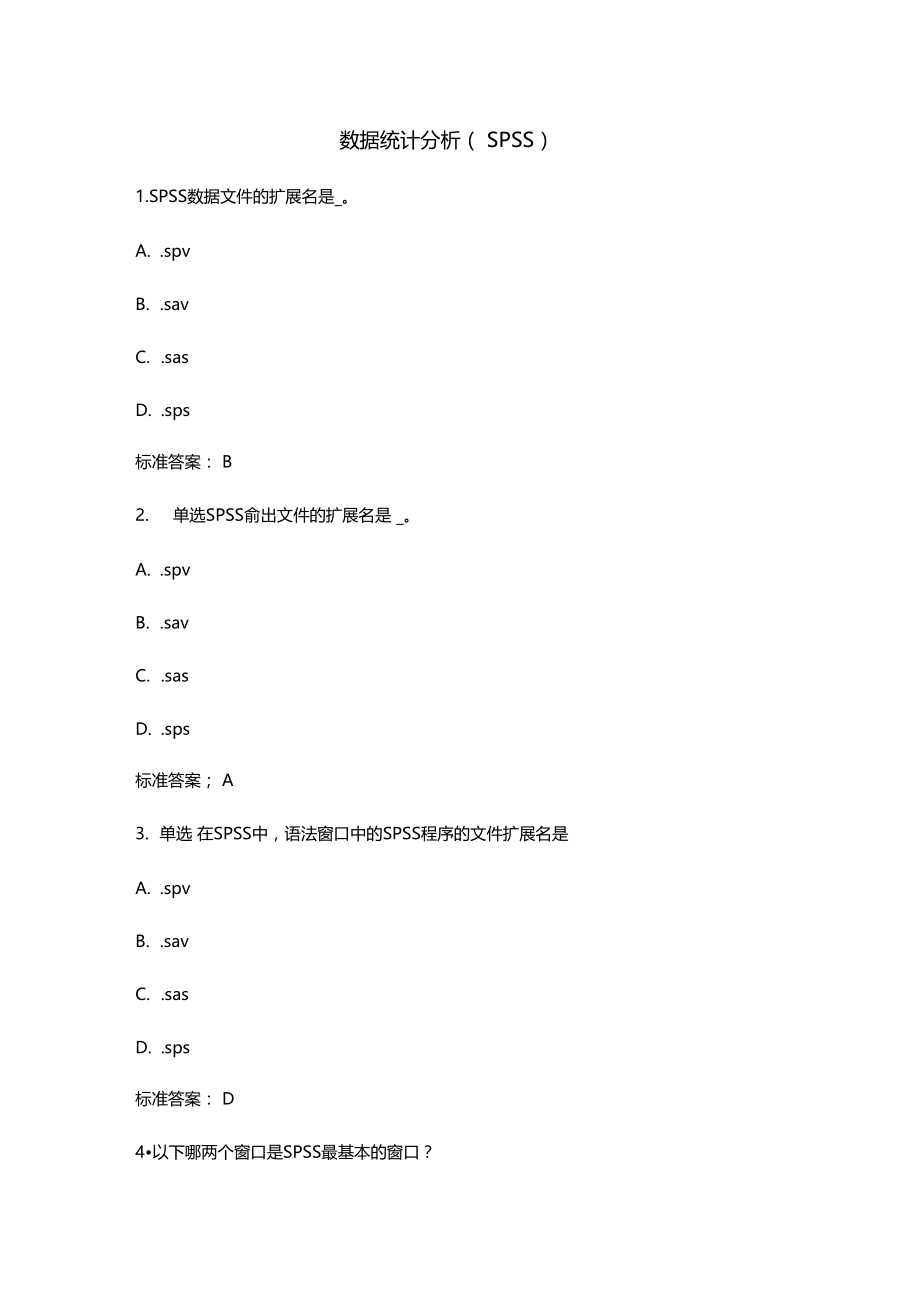 数据统计分析SPSS2019年秋季.doc_第1页