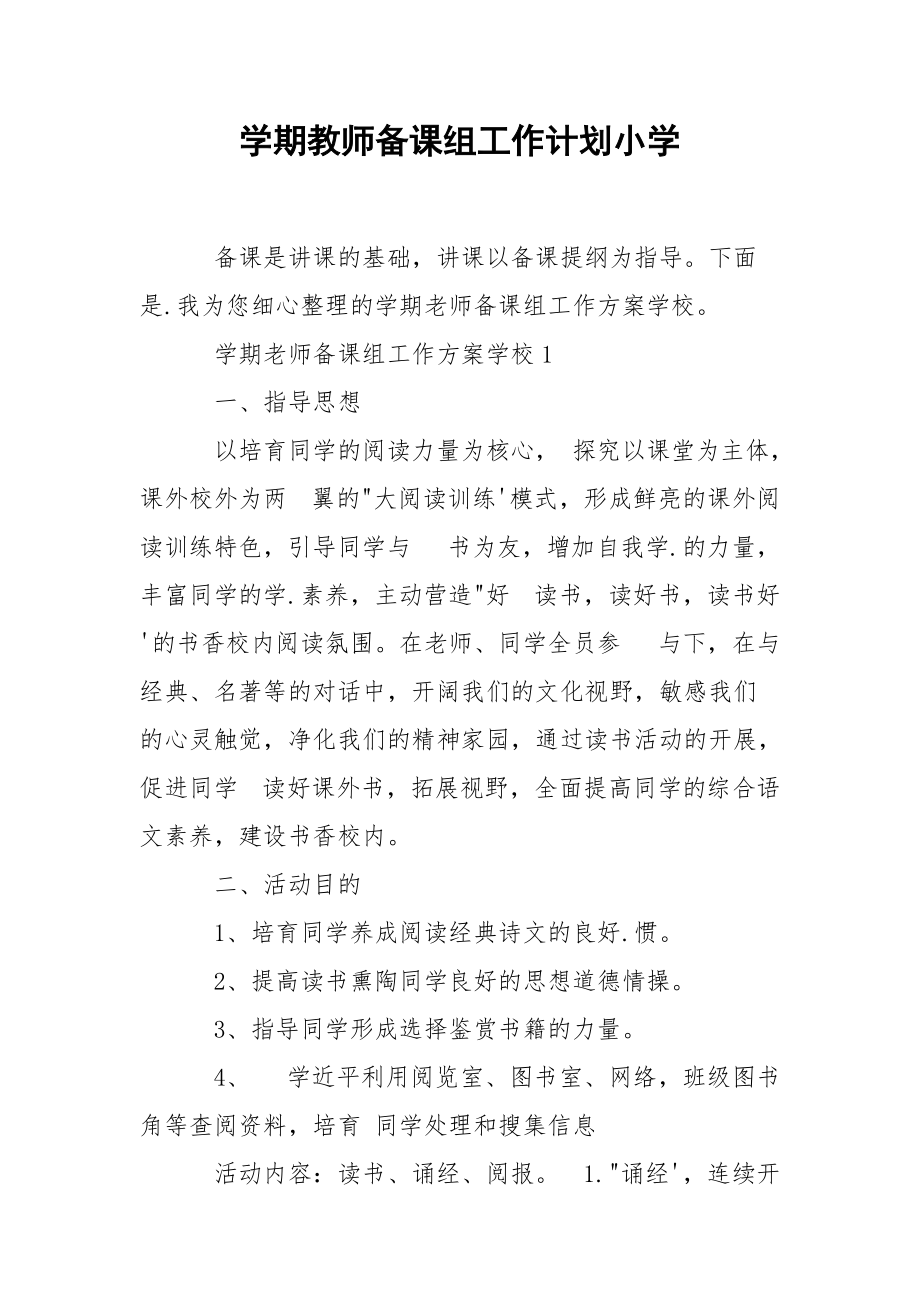 学期教师备课组工作计划小学.docx_第1页