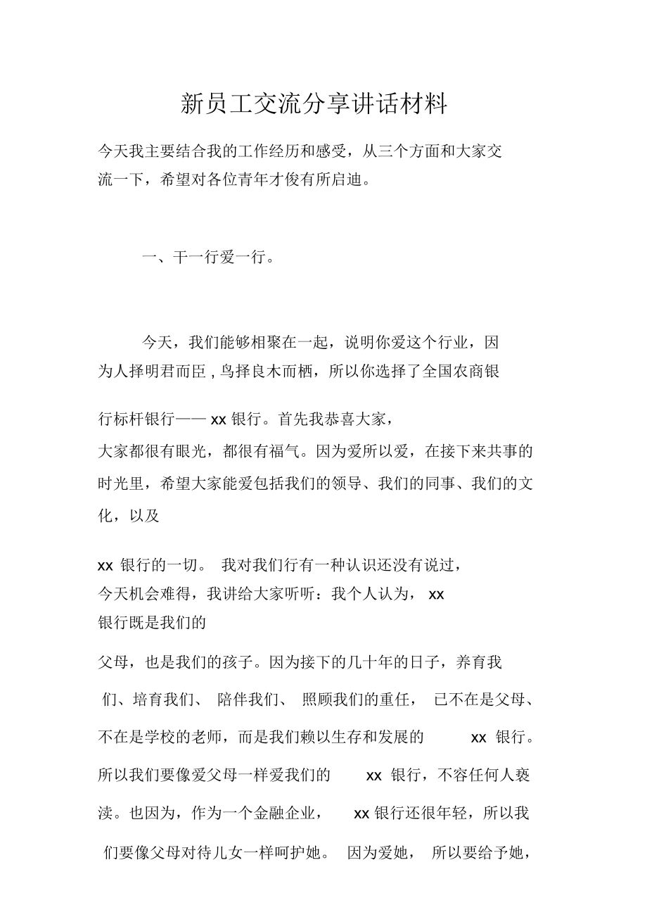 新员工交流分享讲话材料.doc_第1页