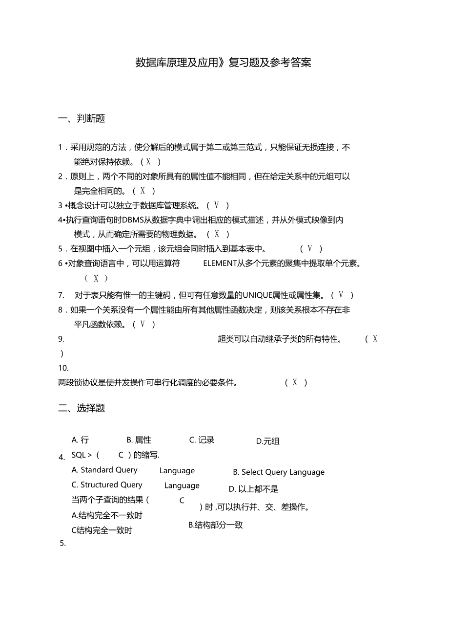 数据库原理及应用复习题及参考答案.doc_第1页