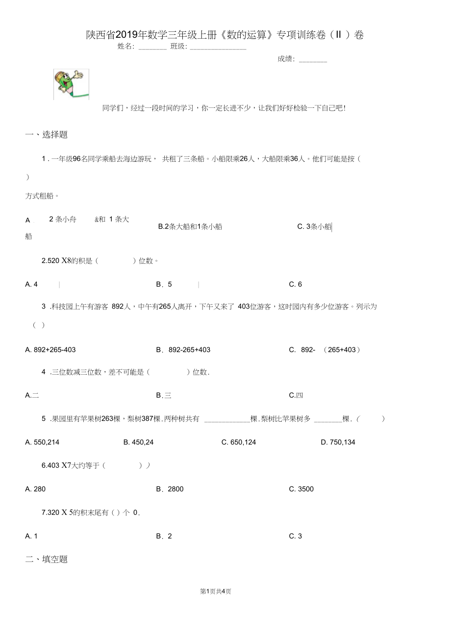 陕西省2019年数学三年级上册《数的运算》专项训练卷(II)卷.docx_第1页